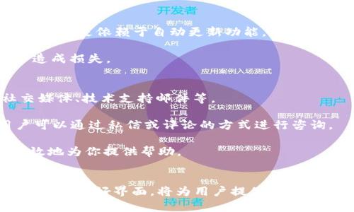 baioti如何解决无法安装TPWallet的问题：详细指南/baioti  
TPWallet, 无法安装, 安装教程, 区块链钱包/guanjianci  

引言  
TPWallet作为一款功能强大的区块链钱包，越来越多的用户希望能够顺利下载安装它。然而，许多用户在安装过程中会遇到各种问题，例如无法完成安装、软件崩溃、或者功能无法正常使用等。本文旨在提供一份详尽的指南，帮助用户解决无法安装TPWallet的问题，并确保用户能够顺利体验这一优秀的区块链钱包。  

第一步：了解TPWallet的基本信息  
TPWallet是一款多功能的数字资产钱包，支持多种类型的虚拟货币。它具备安全性高、使用便捷等特点，能够满足不同用户的需求。用户可以通过TPWallet进行资产管理、交易、转账等操作。因此，在决定安装TPWallet之前，了解其基本功能和安全性尤为重要。  

TPWallet采用了高端的加密技术，保障用户资产的安全，此外还具备多种身份验证机制，确保用户的隐私不受到侵犯。其用户界面友好，即使是初学者也能够快速上手。在今天的数字货币环境中，一款优秀的钱包对于保护个人资产和进行有效管理都显得尤为重要。  

第二步：检查手机或电脑的系统要求  
在安装TPWallet之前，首先要确保你的设备满足系统要求。TPWallet对操作系统有一定的要求，例如，需要运行在特定版本的Android或iOS上，或者Windows和Mac的要求。如果系统不满足要求，往往会导致安装失败。  

对于Android用户，建议设备运行Android 5.0及以上版本；而iOS用户则需至少使用iOS 10.0版本。对于电脑用户，确保你的操作系统是Windows 10或MacOS Sierra及以上版本。了解这些信息后，用户可以更有信心地进行下一步的尝试。  

第三步：下载源头的重要性  
选择正确的下载源也是成功安装TPWallet的关键因素。有些用户会在第三方网站下载应用，这可能会导致下载的文件被篡改或者带有病毒。建议用户只从TPWallet的官方网站或应用商店下载最新的版本。这样可以保证软件的安全性和稳定性。  

在下载时，注意仔细核对下载链接是否为官方地址，确保不会受到恶意软件的影响。如果不小心下载了错误的版本，可能会导致软件无法启动或安装过程中出现错误。  

第四步：安装过程中的常见错误及解决方案  
在安装TPWallet时，用户可能会遇到如“安装包损坏”、“缺少依赖项”、“无法连接网络”等问题。以下是一些令人困惑的错误和相应的解决方案：  

h4安装包损坏/h4  
如果在安装过程中遇到“安装包损坏”的提示，可能是因为文件在下载过程中出现了问题。此时，用户需要尝试重新下载应用，确保网络连接稳定，避免下载过程中出现中断。  

h4缺少依赖项/h4  
有时，TPWallet可能需要额外的支持文件或软件才能正常安装。如果出现依赖项缺失的提示，用户需前往官方网站，查看安装指南，下载所需的依赖软件。  

h4无法连接网络/h4  
如果在安装时无法连接网络，这通常与网络设置有关。确保Wi-Fi或移动数据网络正常工作，并尝试重启路由器或设备。有时，VPN或防火墙的设置也会干扰网络连接，禁用这些设置后再尝试安装。  

第五步：安装后的设置与使用  
成功安装TPWallet后，用户需要进行一些设置以确保其正常使用。这包括创建钱包、备份助记词、设置密码等。  

h4创建钱包/h4  
在首次打开TPWallet时，用户需要选择“创建新钱包”选项，并按照提示完成设置。创建钱包时需选择安全的密码，同时保存好助记词，因为它是恢复钱包的重要凭证。  

h4备份助记词/h4  
备份助记词非常重要，用户可以选择将助记词写下来，并放在一个安全的地方保存。此外，用户也可以选择用手机相机拍照或使用密码管理软件进行保存。  

h4设置安全性/h4  
TPWallet提供多种安全性选项，例如指纹识别、面部识别等，用户应根据自身需求选择适合的安全设置，以避免未授权访问。  

常见问题及解决方案  

h4问题一：安装TPWallet后无法打开应用/h4  
如果用户在成功安装TPWallet后无法打开应用，可能是因为软件与设备不兼容，或是在安装过程出现了错误。用户可以尝试以下步骤：  

首先检查设备的操作系统是否符合TPWallet的要求。如果不符合，建议更新设备。同时，查看是否有其他应用占用过多内存，导致TPWallet无法启动。如果有，尝试关闭多余的应用。  

然后，可以尝试卸载TPWallet，然后重新安装一遍，确保下载文件完整且来自官方渠道。若上述方法仍未解决问题，可以尝试查看TPWallet的官方论坛或技术支持，寻找特定于当前版本的解决方案。  

h4问题二：如何恢复丢失的钱包？/h4  
钱包的安全性和恢复机制是用户在使用TPWallet过程中的关键因素。若用户不慎丢失了钱包，所幸TPWallet提供了一套完善的恢复方案。  

如果用户在创建钱包的时候已经备份了助记词，那么可以使用助记词随时恢复钱包。打开TPWallet之后选择“恢复钱包”选项，输入备份的助记词即可完成恢复。  

值得注意的是，用户必须保持助记词的完整性，助记词的任何丢失或错误都将导致无法恢复钱包。因此，在创建钱包时，应特别注重保护自己的助记词。  

h4问题三：TPWallet的安全性如何？/h4  
用户在选择钱包时，对于安全性的问题通常非常关注。TPWallet采用了超过行业标准的安全保护措施，提供了一系列的安全性功能。  

首先，TPWallet使用多重加密技术保障用户数据和资产的安全。在数据传输过程中，所有信息都会经过加密处理，确保在传输过程中不会被窃取。  

其次，TPWallet支持生物识别解锁功能，用户可采用指纹或面容识别等方式进行安全解锁。此外，还提供了双重身份验证的选项，增加额外的安全层次。  

h4问题四：如何解决TPWallet的更新问题？/h4  
随着TPWallet功能的不断更新和，用户也应定期检查并更新应用。但更新过程中有时可能会遇到连接错误、更新失败等情况。  

如果用户在更新过程中遇到问题，首先可以检查网络连接是否稳定，确保Wi-Fi或数据流量正常可用。若网络正常，可以尝试通过应用商店手动更新，而不是依赖于自动更新功能。  

如果自动更新失败，还可以考虑卸载当前版本的TPWallet，然后重新下载最新版本。在此之前，请确保备份好钱包中的资产，确保在更新过程中不会造成损失。  

h4问题五：如何与TPWallet的支持团队联系？/h4  
在使用TPWallet时，若遇到无法解决的问题，用户可以联系TPWallet的支持团队获取帮助。TPWallet提供了多种支持渠道，包括官方网站、官方社交媒体、技术支持邮件等。  

通常，用户可以通过访问TPWallet的官方网站，在“联系我们”页面找到相关的联系方式。在社交媒体平台上，TPWallet也可能会提供实时支持，用户可以通过私信或评论的方式进行咨询。  

在联系技术支持时，用户需要准备好详细的问题描述，包括所使用的设备类型、操作系统版本、出现的错误信息等，以便技术支持团队能够更快速有效地为你提供帮助。  

结语  
通过本篇文章的详细指南，用户应能更为顺利地安装TPWallet并解决常见的安装问题。数字资产管理日益重要，而TPWallet凭借其卓越的安全性和用户友好界面，将为用户提供有效的解决方案。在使用TPWallet的过程中，用户亦应时刻注意保护自己的资产安全，并随时与TPWallet的支持团队保持沟通，共同维护良好的用户体验。