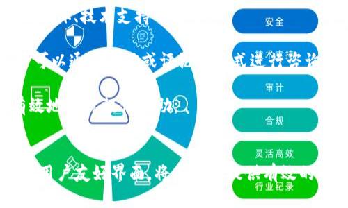 baioti如何解决无法安装TPWallet的问题：详细指南/baioti  
TPWallet, 无法安装, 安装教程, 区块链钱包/guanjianci  

引言  
TPWallet作为一款功能强大的区块链钱包，越来越多的用户希望能够顺利下载安装它。然而，许多用户在安装过程中会遇到各种问题，例如无法完成安装、软件崩溃、或者功能无法正常使用等。本文旨在提供一份详尽的指南，帮助用户解决无法安装TPWallet的问题，并确保用户能够顺利体验这一优秀的区块链钱包。  

第一步：了解TPWallet的基本信息  
TPWallet是一款多功能的数字资产钱包，支持多种类型的虚拟货币。它具备安全性高、使用便捷等特点，能够满足不同用户的需求。用户可以通过TPWallet进行资产管理、交易、转账等操作。因此，在决定安装TPWallet之前，了解其基本功能和安全性尤为重要。  

TPWallet采用了高端的加密技术，保障用户资产的安全，此外还具备多种身份验证机制，确保用户的隐私不受到侵犯。其用户界面友好，即使是初学者也能够快速上手。在今天的数字货币环境中，一款优秀的钱包对于保护个人资产和进行有效管理都显得尤为重要。  

第二步：检查手机或电脑的系统要求  
在安装TPWallet之前，首先要确保你的设备满足系统要求。TPWallet对操作系统有一定的要求，例如，需要运行在特定版本的Android或iOS上，或者Windows和Mac的要求。如果系统不满足要求，往往会导致安装失败。  

对于Android用户，建议设备运行Android 5.0及以上版本；而iOS用户则需至少使用iOS 10.0版本。对于电脑用户，确保你的操作系统是Windows 10或MacOS Sierra及以上版本。了解这些信息后，用户可以更有信心地进行下一步的尝试。  

第三步：下载源头的重要性  
选择正确的下载源也是成功安装TPWallet的关键因素。有些用户会在第三方网站下载应用，这可能会导致下载的文件被篡改或者带有病毒。建议用户只从TPWallet的官方网站或应用商店下载最新的版本。这样可以保证软件的安全性和稳定性。  

在下载时，注意仔细核对下载链接是否为官方地址，确保不会受到恶意软件的影响。如果不小心下载了错误的版本，可能会导致软件无法启动或安装过程中出现错误。  

第四步：安装过程中的常见错误及解决方案  
在安装TPWallet时，用户可能会遇到如“安装包损坏”、“缺少依赖项”、“无法连接网络”等问题。以下是一些令人困惑的错误和相应的解决方案：  

h4安装包损坏/h4  
如果在安装过程中遇到“安装包损坏”的提示，可能是因为文件在下载过程中出现了问题。此时，用户需要尝试重新下载应用，确保网络连接稳定，避免下载过程中出现中断。  

h4缺少依赖项/h4  
有时，TPWallet可能需要额外的支持文件或软件才能正常安装。如果出现依赖项缺失的提示，用户需前往官方网站，查看安装指南，下载所需的依赖软件。  

h4无法连接网络/h4  
如果在安装时无法连接网络，这通常与网络设置有关。确保Wi-Fi或移动数据网络正常工作，并尝试重启路由器或设备。有时，VPN或防火墙的设置也会干扰网络连接，禁用这些设置后再尝试安装。  

第五步：安装后的设置与使用  
成功安装TPWallet后，用户需要进行一些设置以确保其正常使用。这包括创建钱包、备份助记词、设置密码等。  

h4创建钱包/h4  
在首次打开TPWallet时，用户需要选择“创建新钱包”选项，并按照提示完成设置。创建钱包时需选择安全的密码，同时保存好助记词，因为它是恢复钱包的重要凭证。  

h4备份助记词/h4  
备份助记词非常重要，用户可以选择将助记词写下来，并放在一个安全的地方保存。此外，用户也可以选择用手机相机拍照或使用密码管理软件进行保存。  

h4设置安全性/h4  
TPWallet提供多种安全性选项，例如指纹识别、面部识别等，用户应根据自身需求选择适合的安全设置，以避免未授权访问。  

常见问题及解决方案  

h4问题一：安装TPWallet后无法打开应用/h4  
如果用户在成功安装TPWallet后无法打开应用，可能是因为软件与设备不兼容，或是在安装过程出现了错误。用户可以尝试以下步骤：  

首先检查设备的操作系统是否符合TPWallet的要求。如果不符合，建议更新设备。同时，查看是否有其他应用占用过多内存，导致TPWallet无法启动。如果有，尝试关闭多余的应用。  

然后，可以尝试卸载TPWallet，然后重新安装一遍，确保下载文件完整且来自官方渠道。若上述方法仍未解决问题，可以尝试查看TPWallet的官方论坛或技术支持，寻找特定于当前版本的解决方案。  

h4问题二：如何恢复丢失的钱包？/h4  
钱包的安全性和恢复机制是用户在使用TPWallet过程中的关键因素。若用户不慎丢失了钱包，所幸TPWallet提供了一套完善的恢复方案。  

如果用户在创建钱包的时候已经备份了助记词，那么可以使用助记词随时恢复钱包。打开TPWallet之后选择“恢复钱包”选项，输入备份的助记词即可完成恢复。  

值得注意的是，用户必须保持助记词的完整性，助记词的任何丢失或错误都将导致无法恢复钱包。因此，在创建钱包时，应特别注重保护自己的助记词。  

h4问题三：TPWallet的安全性如何？/h4  
用户在选择钱包时，对于安全性的问题通常非常关注。TPWallet采用了超过行业标准的安全保护措施，提供了一系列的安全性功能。  

首先，TPWallet使用多重加密技术保障用户数据和资产的安全。在数据传输过程中，所有信息都会经过加密处理，确保在传输过程中不会被窃取。  

其次，TPWallet支持生物识别解锁功能，用户可采用指纹或面容识别等方式进行安全解锁。此外，还提供了双重身份验证的选项，增加额外的安全层次。  

h4问题四：如何解决TPWallet的更新问题？/h4  
随着TPWallet功能的不断更新和，用户也应定期检查并更新应用。但更新过程中有时可能会遇到连接错误、更新失败等情况。  

如果用户在更新过程中遇到问题，首先可以检查网络连接是否稳定，确保Wi-Fi或数据流量正常可用。若网络正常，可以尝试通过应用商店手动更新，而不是依赖于自动更新功能。  

如果自动更新失败，还可以考虑卸载当前版本的TPWallet，然后重新下载最新版本。在此之前，请确保备份好钱包中的资产，确保在更新过程中不会造成损失。  

h4问题五：如何与TPWallet的支持团队联系？/h4  
在使用TPWallet时，若遇到无法解决的问题，用户可以联系TPWallet的支持团队获取帮助。TPWallet提供了多种支持渠道，包括官方网站、官方社交媒体、技术支持邮件等。  

通常，用户可以通过访问TPWallet的官方网站，在“联系我们”页面找到相关的联系方式。在社交媒体平台上，TPWallet也可能会提供实时支持，用户可以通过私信或评论的方式进行咨询。  

在联系技术支持时，用户需要准备好详细的问题描述，包括所使用的设备类型、操作系统版本、出现的错误信息等，以便技术支持团队能够更快速有效地为你提供帮助。  

结语  
通过本篇文章的详细指南，用户应能更为顺利地安装TPWallet并解决常见的安装问题。数字资产管理日益重要，而TPWallet凭借其卓越的安全性和用户友好界面，将为用户提供有效的解决方案。在使用TPWallet的过程中，用户亦应时刻注意保护自己的资产安全，并随时与TPWallet的支持团队保持沟通，共同维护良好的用户体验。