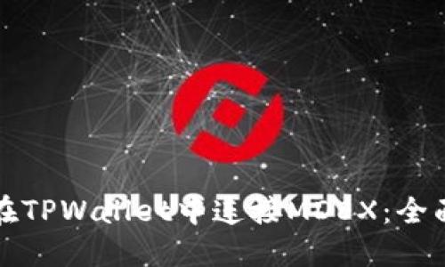 如何在TPWallet中连接MDEX：全面指南