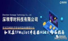 如何在TPWallet中连接MDEX：全面指南