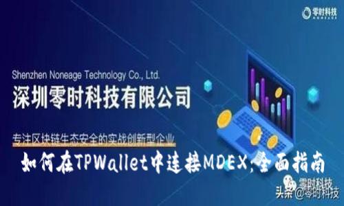 如何在TPWallet中连接MDEX：全面指南