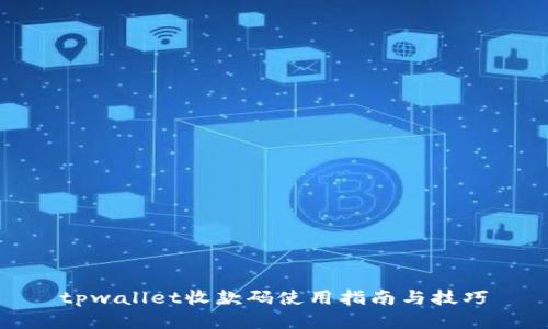 tpwallet收款码使用指南与技巧