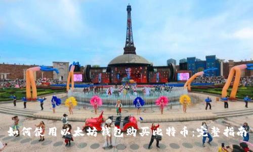 如何使用以太坊钱包购买比特币：完整指南