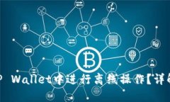 ziaoti如何在TP Wallet中进行离线操作？详解安全使