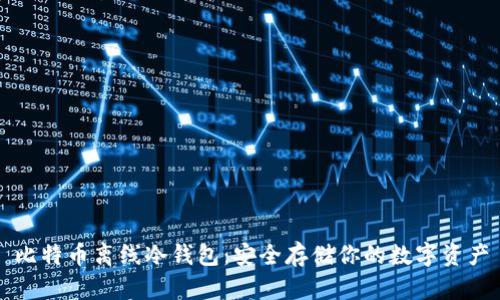 比特币离线冷钱包：安全存储你的数字资产