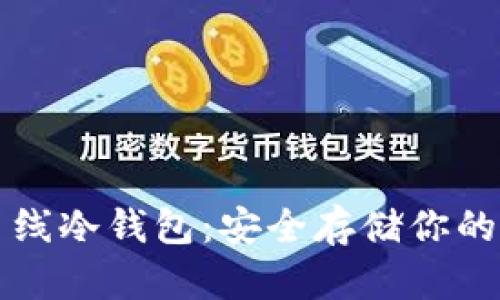 比特币离线冷钱包：安全存储你的数字资产