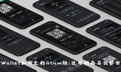 TPWallet如何支持Qtum链：使用指南与优势分析