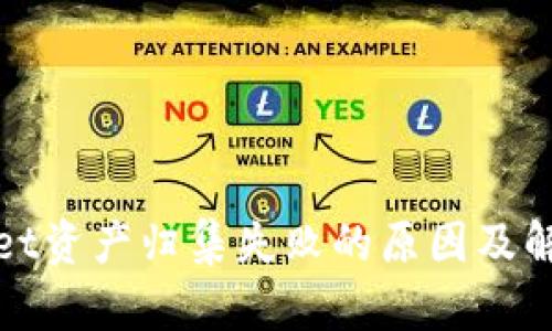 tpwallet资产归集失败的原因及解决办法