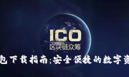 TB区块链钱包下载指南：安全便捷的数字资产管理工具