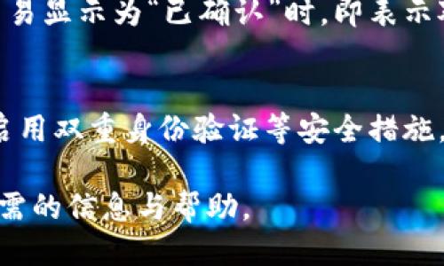 baiotiUSDT钱包如何进行转账操作？详尽指南/baioti
USDT钱包, USDT转账, 数字货币, 区块链/guanjianci

随着数字货币的快速发展，USDT（泰达币）作为一种稳定币，已经成为许多交易所和钱包用户日常交易和转账的首选资产。USDT钱包不仅可以存储USDT，还可以进行转账、接收等操作。在本文中，我们将详细介绍如何通过USDT钱包进行转账，涉及到的步骤、注意事项及相关问题等。

一、USDT钱包的基本概念
USDT（Tether）是一种与美元挂钩的稳定币，1 USDT通常等于1美元。USDT能够在多个区块链上进行转账和交易，最初在比特币的Omni Layer上发行，而后扩展至以太坊（ERC20）、波场（TRC20）、EOS等区块链上。USDT钱包是存储、管理和操作USDT的工具，它可以是一个软件、硬件或在线服务。这些钱包具有不同的安全性、便捷性与功能，用户可以根据自己的需求选择合适的钱包类型。

二、如何通过USDT钱包进行转账？
1. **选择合适的钱包类型**：首先，用户需选择适合的USDT钱包。常见的钱包类型包括热钱包与冷钱包：热钱包通常是在线钱包，便于随时使用，但安全性相对较低；冷钱包是离线设备，能够存储高额资产，安全性较高。

2. **充值USDT**：在进行转账之前，用户需要确保钱包中有足够数量的USDT。有些用户可能需要先从交易所将法币兑换成USDT，然后再转入钱包。

3. **找到转账功能**：在钱包界面中找到“转账”或“发送”按钮。不同钱包的界面风格会有所不同，但通常都有明确的转账选项。

4. **输入对方地址**：在转账界面，输入对方的USDT地址。确保地址的准确性，因为区块链交易是不可逆的，输入错误地址会导致资金丢失。

5. **输入转账金额**：在对方地址下方，输入具体想要转账的USDT金额。如果用户希望支付手续费，通常可以在此设置。此外，一些钱包还可以选择转账的网络（如选择TRC20或ERC20）。

6. **确认交易**：在输入所有必要信息后，用户需要仔细检查确保所有信息无误，然后点击确认或发送。部分钱包会要求用户输入二次验证信息或密码来增强安全性。

7. **查看交易状态**：完成转账后，用户可以在钱包中查看交易记录或通过区块链浏览器查询交易状态，以确认对方是否已收到款项。

三、USDT转账的安全性
在进行USDT转账时，安全性至关重要：首先，用户需要妥善保护自己的钱包私钥和助记词，防止被他人获取；其次，选择知名度高且安全性良好的钱包，可以减少被黑客攻击的风险。此外，在使用热钱包时，尽量不存储大量的USDT，而是将其转移至冷钱包中，从而提高资金安全。

四、USDT转账的相关注意事项
1. **手续费问题**：USDT转账通常会产生一定的网络手续费，这取决于所选择的网络和当前的交易拥堵情况。务必提前了解手续费标准，以免造成意外的成本。

2. **网络选择**：如前文所提，USDT可以在多个区块链网络中转账（如ERC20, TRC20），选择正确的网络非常重要。如果对方的钱包不支持所选网络，转账将无法成功。

3. **交易确认时间**：不同区块链的确认时间可能不同，一些网络在交易高峰期可能会延迟，也会影响到对方收到款项的时间。用户需耐心等待交易确认。

4. **小额测试**：对于第一次向某个地址转账的用户，建议先转账一个小额的测试资金，确认无误后再进行较大金额的转账。

五、可能会遇到的问题及详细回答

在使用USDT钱包进行转账时，用户可能会遇到一些问题，以下是常见问题及其详细解答：

问题一：USDT转账失败的原因有哪些？
USDT转账失败可能由多种原因导致：首先，需要检查对方的钱包地址是否正确、完整。此外，是否选择了适当的网络也是重要因素，如选择ERC20转账到不支持该网络的地址会导致转账失败。其次，网络拥堵严重、手续费设置过低，可能导致交易无法被矿工确认。在这些情况下，转账失败的用户应通过钱包的帮助文档或官方支持团队寻求帮助，并查看交易记录以获取更多的错误信号。

问题二：USDT转账的手续费是如何计算的？
USDT转账的手续费通常与所采用的网络状态有关，例如在区块链网络拥堵严重时，用户需支付更高的手续费以吸引矿工优先处理其交易。在一些钱包平台上，用户可能能够手动设置手续费，选择快递或普通转账。通过关注网络状况，用户可以判断在何时进行转账会更经济。

问题三：如何选择合适的USDT网络进行转账？
用户在选择USDT网络进行转账时，需考虑多个因素，包括对方钱包的支持情况、转账速度和手续费等。有些钱包仅支持特定的网络，这意味着用户必须确保对方钱包能够接收所选网络的USDT。此外，用户可以通过相关的区块链浏览器来查看各个网络的拥堵状况，以便选择交易最为顺畅的时机进行转账。

问题四：转账后，如何确认对方收到的USDT？
用户可以通过几种方式确认对方已收到USDT：一是通过钱包的交易历史记录查看转账状态；二是在区块链浏览器中输入自己的交易哈希，监测该交易的确认状况。一般来说，当交易显示为“已确认”时，即表示对方钱包已接收到相应金额的USDT。

问题五：USDT钱包如何保障资金安全？
资金安全是使用USDT钱包的重要考量，通常可采取以下措施进行保障：保持私钥和助记词的私密性，确保不被泄露；使用硬件钱包保护大额资金；定期检查余额并监测异常活动；启用双重身份验证等安全措施。此外，定期更新钱包软件，确保使用最新的安全补丁与功能，也帮助提高资金的安全性。

通过上面的介绍，用户不仅可以清楚地了解如何进行USDT钱包的转账操作，还能有效应对在使用过程中可能遇到的问题。希望读者在进行USDT转账时，能够安全、顺利，并获取所需的信息与帮助。