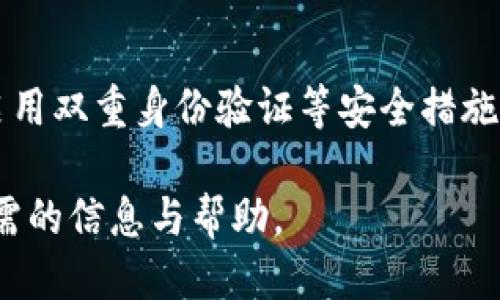 baiotiUSDT钱包如何进行转账操作？详尽指南/baioti
USDT钱包, USDT转账, 数字货币, 区块链/guanjianci

随着数字货币的快速发展，USDT（泰达币）作为一种稳定币，已经成为许多交易所和钱包用户日常交易和转账的首选资产。USDT钱包不仅可以存储USDT，还可以进行转账、接收等操作。在本文中，我们将详细介绍如何通过USDT钱包进行转账，涉及到的步骤、注意事项及相关问题等。

一、USDT钱包的基本概念
USDT（Tether）是一种与美元挂钩的稳定币，1 USDT通常等于1美元。USDT能够在多个区块链上进行转账和交易，最初在比特币的Omni Layer上发行，而后扩展至以太坊（ERC20）、波场（TRC20）、EOS等区块链上。USDT钱包是存储、管理和操作USDT的工具，它可以是一个软件、硬件或在线服务。这些钱包具有不同的安全性、便捷性与功能，用户可以根据自己的需求选择合适的钱包类型。

二、如何通过USDT钱包进行转账？
1. **选择合适的钱包类型**：首先，用户需选择适合的USDT钱包。常见的钱包类型包括热钱包与冷钱包：热钱包通常是在线钱包，便于随时使用，但安全性相对较低；冷钱包是离线设备，能够存储高额资产，安全性较高。

2. **充值USDT**：在进行转账之前，用户需要确保钱包中有足够数量的USDT。有些用户可能需要先从交易所将法币兑换成USDT，然后再转入钱包。

3. **找到转账功能**：在钱包界面中找到“转账”或“发送”按钮。不同钱包的界面风格会有所不同，但通常都有明确的转账选项。

4. **输入对方地址**：在转账界面，输入对方的USDT地址。确保地址的准确性，因为区块链交易是不可逆的，输入错误地址会导致资金丢失。

5. **输入转账金额**：在对方地址下方，输入具体想要转账的USDT金额。如果用户希望支付手续费，通常可以在此设置。此外，一些钱包还可以选择转账的网络（如选择TRC20或ERC20）。

6. **确认交易**：在输入所有必要信息后，用户需要仔细检查确保所有信息无误，然后点击确认或发送。部分钱包会要求用户输入二次验证信息或密码来增强安全性。

7. **查看交易状态**：完成转账后，用户可以在钱包中查看交易记录或通过区块链浏览器查询交易状态，以确认对方是否已收到款项。

三、USDT转账的安全性
在进行USDT转账时，安全性至关重要：首先，用户需要妥善保护自己的钱包私钥和助记词，防止被他人获取；其次，选择知名度高且安全性良好的钱包，可以减少被黑客攻击的风险。此外，在使用热钱包时，尽量不存储大量的USDT，而是将其转移至冷钱包中，从而提高资金安全。

四、USDT转账的相关注意事项
1. **手续费问题**：USDT转账通常会产生一定的网络手续费，这取决于所选择的网络和当前的交易拥堵情况。务必提前了解手续费标准，以免造成意外的成本。

2. **网络选择**：如前文所提，USDT可以在多个区块链网络中转账（如ERC20, TRC20），选择正确的网络非常重要。如果对方的钱包不支持所选网络，转账将无法成功。

3. **交易确认时间**：不同区块链的确认时间可能不同，一些网络在交易高峰期可能会延迟，也会影响到对方收到款项的时间。用户需耐心等待交易确认。

4. **小额测试**：对于第一次向某个地址转账的用户，建议先转账一个小额的测试资金，确认无误后再进行较大金额的转账。

五、可能会遇到的问题及详细回答

在使用USDT钱包进行转账时，用户可能会遇到一些问题，以下是常见问题及其详细解答：

问题一：USDT转账失败的原因有哪些？
USDT转账失败可能由多种原因导致：首先，需要检查对方的钱包地址是否正确、完整。此外，是否选择了适当的网络也是重要因素，如选择ERC20转账到不支持该网络的地址会导致转账失败。其次，网络拥堵严重、手续费设置过低，可能导致交易无法被矿工确认。在这些情况下，转账失败的用户应通过钱包的帮助文档或官方支持团队寻求帮助，并查看交易记录以获取更多的错误信号。

问题二：USDT转账的手续费是如何计算的？
USDT转账的手续费通常与所采用的网络状态有关，例如在区块链网络拥堵严重时，用户需支付更高的手续费以吸引矿工优先处理其交易。在一些钱包平台上，用户可能能够手动设置手续费，选择快递或普通转账。通过关注网络状况，用户可以判断在何时进行转账会更经济。

问题三：如何选择合适的USDT网络进行转账？
用户在选择USDT网络进行转账时，需考虑多个因素，包括对方钱包的支持情况、转账速度和手续费等。有些钱包仅支持特定的网络，这意味着用户必须确保对方钱包能够接收所选网络的USDT。此外，用户可以通过相关的区块链浏览器来查看各个网络的拥堵状况，以便选择交易最为顺畅的时机进行转账。

问题四：转账后，如何确认对方收到的USDT？
用户可以通过几种方式确认对方已收到USDT：一是通过钱包的交易历史记录查看转账状态；二是在区块链浏览器中输入自己的交易哈希，监测该交易的确认状况。一般来说，当交易显示为“已确认”时，即表示对方钱包已接收到相应金额的USDT。

问题五：USDT钱包如何保障资金安全？
资金安全是使用USDT钱包的重要考量，通常可采取以下措施进行保障：保持私钥和助记词的私密性，确保不被泄露；使用硬件钱包保护大额资金；定期检查余额并监测异常活动；启用双重身份验证等安全措施。此外，定期更新钱包软件，确保使用最新的安全补丁与功能，也帮助提高资金的安全性。

通过上面的介绍，用户不仅可以清楚地了解如何进行USDT钱包的转账操作，还能有效应对在使用过程中可能遇到的问题。希望读者在进行USDT转账时，能够安全、顺利，并获取所需的信息与帮助。