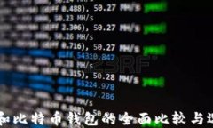 以太坊和比特币钱包的全面比较与选择指南