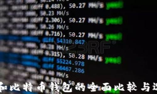 以太坊和比特币钱包的全面比较与选择指南