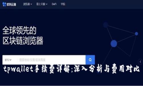 tpwallet手续费详解：深入分析与费用对比