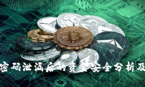 tpwallet密码泄漏后的资金安全分析及防护措施