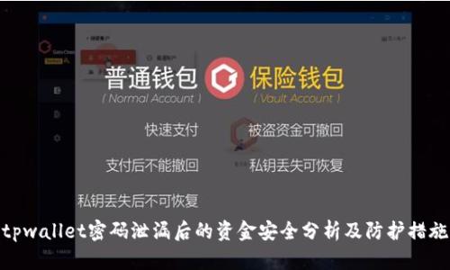 tpwallet密码泄漏后的资金安全分析及防护措施