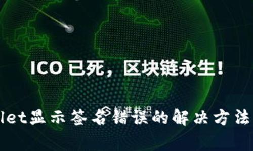 TPWallet显示签名错误的解决方法与解析