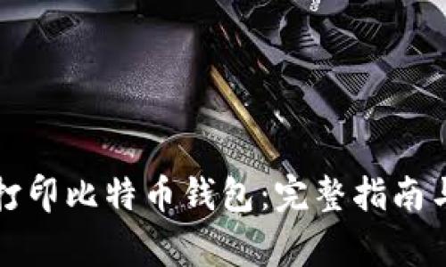 如何安全打印比特币钱包：完整指南与注意事项