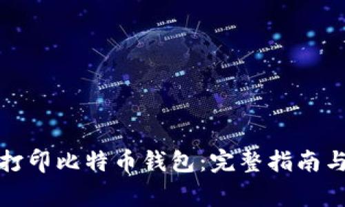如何安全打印比特币钱包：完整指南与注意事项