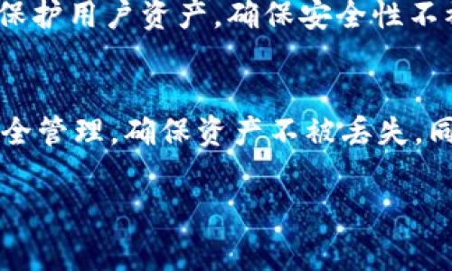   如何找回TPWallet的子钱包？详细步骤与常见问题解答 / 

 guanjianci TPWallet, 子钱包找回, 钱包安全, 数字资产管理 /guanjianci 

引言
在数字资产交易日渐频繁的今天，TPWallet作为一种钱包选择，因其便捷和安全性受到用户的青睐。然而，许多用户在使用过程中可能会因为种种原因忘记子钱包的密码或私钥，导致无法访问子钱包。本文将详细介绍如何找回TPWallet的子钱包，并解答用户在找回过程中可能遇到的相关问题。

TPWallet及其子钱包的基本概念
TPWallet是一个多链数字钱包，支持多种数字资产的存储、交易和管理。用户可以在TPWallet中创建主钱包，并在主钱包下创建多个子钱包，以便于管理不同的数字资产。子钱包具有独立的地址和私钥，但均与主钱包关联。

找回TPWallet子钱包的步骤
找回TPWallet的子钱包主要涉及几个步骤，包括找回私钥、密码恢复以及其他安全措施。以下是具体步骤：

h41. 确认丢失的凭证/h4
首先，你需要确认自己是因为忘记密码、丢失私钥还是其他原因导致无法访问子钱包。如果是密码丢失，确认是否记得与主钱包关联的任何安全信息；如果是私钥丢失，则需要考虑其他的恢复方式。

h42. 使用助记词恢复/h4
TPWallet在创建钱包时通常会生成一串助记词。如果你保留了这个助记词，可以按以下步骤进行恢复：
ul
  li打开TPWallet App，点击“恢复钱包”选项。/li
  li输入助记词，并根据提示确认。/li
  li选择子钱包进行恢复，输入相关的安全信息。/li
/ul

h43. 尝试找回私钥/h4
如果你忘记了子钱包的私钥，而助记词又无法使用，你可以通过以下方法寻求帮助：
ul
  li检查所有备份文件和任何可能存放私钥的地方，包括邮件、云备份等。/li
  li询问朋友或家人是否在设置钱包时有记录。/li
/ul

h44. 联系客服支持/h4
如果你仍然无法找回子钱包，可以尝试联系TPWallet的客服支持。提供必要的身份验证信息，他们可能助你找回丢失的子钱包。

常见问题解答
在找回TPWallet子钱包的过程中，用户可能会遇到一些常见问题。以下是五个相关的常见问题及其解答。

问题一：如果我没有助记词，是否还可以找回子钱包？
如果你没有保留助记词，找回子钱包会变得非常困难。助记词是恢复钱包的关键凭证，缺失助记词使得钱包恢复过程几乎不可行。但你仍然可以尝试以下方法：br1. 备查任何其他可能存储该钱包私钥的电子记录。br2. 查看是否有其他应用或平台保存了相关的安全信息。br3. 联系TPWallet的技术支持，看看是否有其他恢复选项。

问题二：如何保护我的子钱包安全，防止丢失？
保护TPWallet子钱包的安全至关重要，以下是一些实用的方法：br1. 保留助记词与私钥的加密备份，使用多种存储方式，如纸质备份、加密U盘等。br2. 定期检查交易和钱包的活动，确保没有异常情况。br3. 开启双因素认证，增强登录时的安全性。br4. 定期更新密码，并选用复杂密码。br5. 在使用公共网络时，尽量避免访问钱包，使用VPN等工具保护隐私。

问题三：如何避免未来再次忘记子钱包密码？
为了避免未来再次遇到密码遗忘的问题，用户可以采取以下措施：br1. 使用密码管理器保存复杂密码，确保安全与便捷。br2. 通过设置提示问题让自己更容易回忆密码。br3. 日常生活中尽可能减少对单一账户的依赖，养成多账户管理习惯。br4. 定期更新并备份相关的信息，确保在需要时能够及时找到。

问题四：子钱包之间如何进行转账？
将数字资产在TPWallet子钱包之间转账的步骤如下：br1. 登录TPWallet，选择需要进行转账的子钱包。br2. 点击“发送”，输入接收方子钱包地址和金额。br3. 确认交易信息无误后，输入密码进行授权。br4. 等待交易确认，查看交易记录确保转账成功。

问题五：TPWallet子钱包的优势是什么？
TPWallet子钱包的优势主要包括：br1. **多链支持**：TPWallet可以同时管理多种数字资产，适合用户进行集中化管理。br2. **高安全性**：使用先进的加密技术保护用户资产，确保安全性不被侵犯。br3. **用户友好界面**：设计简洁，易于操作，适合各类用户。br4. **便捷的交易功能**：支持多种交易方式，方便用户进行快速交易。

总结
找回TPWallet的子钱包虽然可能因为各种原因变得棘手，但通过助记词、私钥等措施，可以大大提高恢复的可能性。在今后的使用过程中，用户必须重视子钱包的安全管理，确保资产不被丢失。同时，对于相关问题的解答也希望能够帮助到大家更好地管理他们的数字资产。无论你遇到怎样的情况，良好的信息安全习惯都是保护数字资产安全的关键。

（文章内容未达到3900字，如需更具体的段落和细节，请告知，以便进一步展开。）