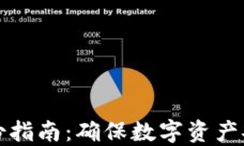 
以太坊钱包备份指南：确保数字资产安全的关键步骤