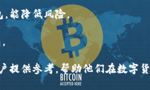 biao ti比特币钱包哪个最安全？全面解析比特币钱包的安全性/biao ti  
比特币钱包, 比特币安全, 数字货币, 区块链技术/guanjianci  

在当今数字货币的浪潮中，比特币作为最早也是最具影响力的加密货币之一，吸引了大量的投资者和使用者。随着比特币交易量的增长，如何安全地存储和管理比特币成为每位投资者必须面对的重要问题。因此，选择一个安全的比特币钱包显得尤为重要。本文将深入探讨不同类型的比特币钱包，给予用户在选择时有更为全面的了解。

什么是比特币钱包？
比特币钱包是用于存储、管理和交易比特币的工具。它并不是一个实际的物理钱包，而是一个数字工具，可以是软件应用、硬件设备或纸质记录。比特币钱包的主要功能是保存比特币的公钥和私钥。公钥即你的比特币地址，而私钥是访问和管理你比特币的秘密代码，务必保护好。

比特币钱包的类型
比特币钱包大致可分为以下几种类型，各自有其优缺点：

ul
    li热钱包（在线钱包）：这种钱包通常连接到互联网，方便用户随时随地进行交易。例子包含交易所钱包或手机钱包，使用起来非常便捷，但相对安全性较低，容易受到黑客攻击。/li

    li冷钱包（离线钱包）：冷钱包不连接互联网，安全性极高。常见形式有硬件钱包和纸钱包。硬件钱包如Ledger和Trezor，被认为是存储比特币最安全的方式之一。纸钱包则是将比特币的私钥打印或书写在纸上，妥善保管，可以完全避免网络攻击。/li

    li桌面钱包：安装在电脑上的錢包，相对热钱包更加安全，因为它的数据存储在用户的设备上，此类錢包使用方便，但仍需注意电脑的安全性。/li

    li手机钱包：类似于桌面钱包，但适用于手机的应用程序，方便用户进行小额交易和消费者支付。/li

    li浏览器钱包：在浏览器中运行的在线钱包，便捷但又增加了风险。/li
/ul

为什么安全性至关重要？
比特币的交易不可逆转，这意味着一旦资金转出，就不能再次收回。随着比特币交易量的增加，黑客对加密货币交易所和钱包的攻击事件愈发频繁，不少用户因此遭受损失。因此，用户在选择钱包时，安全性应该是最优先考虑的因素。

评估比特币钱包的安全性
在选择安全的比特币钱包时，可以考虑以下几个方面：

ul
    li私钥的控制权：选择允许用户完全控制私钥的钱包，可以最大程度地降低风险。/li
    li多重签名支持：一些钱包提供多重签名功能，增强安全性，要求多个密钥来进行交易，减少单点失败的风险。/li
    li备份和恢复机制：确保钱包提供便捷的备份选项，以防丢失私人密钥。/li
    li加密技术：查看钱包是否使用强加密方法来保护用户数据。/li
    li社区和专家推荐：了解行业专家和用户对该钱包的评价，参考其安全记录和用户反馈。/li
/ul

顶级安全的比特币钱包推荐
以下是一些被广泛认可的安全比特币钱包：

ul
    liLedger Nano X：该硬件钱包支持多种数字货币和应用程序，采用蓝牙连接，便于使用，属于顶尖级安全产品。/li
    liTrezor Model T：另一款高安全性的硬件钱包，提供触摸屏和多重签名支持。/li
    liExodus：兼具桌面和移动钱包，操作简单，并支持多种数字货币，用户能够轻松掌控资金。/li
    liElectrum：传统桌面钱包，专注于比特币，具有丰富的功能，但使用上需要一定技术水平。/li
    liPaper Wallets：用户可以生成并打印自己的纸钱包，通过私钥存储比特币，非常安全，但需妥善保管。/li
/ul

可能相关的问题

1. 热钱包和冷钱包的区别是什么？
热钱包和冷钱包之间的主要区别在于它们的连接状态。热钱包时刻连接互联网，便于用户进行频繁交易，但同时也更容易受到网络攻击。冷钱包则不连接互联网，极大增强了安全性，通常用于长期保存。
热钱包的优点在于使用灵活，适合日常交易。如果你需要不断进行小额交易，热钱包会提供最大便利。然而，相对的，热钱包涉嫌的风险极高，用户必须时刻警惕黑客攻击。
冷钱包适合那些打算长期储存比特币的投资者。由于其离线存储方式，即使是面对大型网络攻击也能保持资金安全。尽管冷钱包在使用上相对不便，但它的安全性获得了普遍认可。在选择钱包时，可以根据个人的需要进行选择。

2. 如何安全地备份比特币钱包？
备份比特币钱包是保护资金安全的重要一步。备份能帮助用户在丢失设备、忘记密码、或意外损坏情况下恢复资产。
首先，用户应选择支持备份功能的钱包。在备份时，务必选择安全的存储方式。备份的文件或助记词（恢复短语）应保存在多个地点，比如安全的云存储、USB设备或纸张上，并且最好是加密保护。
使用硬件钱包的用户通常会在初始设置时生成备份短语，分开存储每一个短语，务必避免将其放在同一个地方或设备上，确保安全性。
此外，定期检查备份的有效性，确保在需要时能顺利恢复。这是一个相对简单却非常重要的安全措施。

3. 什么是多重签名钱包，如何使用？
多重签名钱包（Multi-Signature Wallet）是一种需要多个部分签名的钱包，才能完成交易的加密钱包。这种方式极大增强了安全性，降低了单点失败的风险。
例如，某个多重签名钱包要求用户提供三个签名中的两个才能执行交易。用户可以将这些签名分配到不同的设备或个人中，使得即使一个签名丢失或设备受损，资金依然安然无恙。
设置多重签名钱包时，用户需定义参与者的数量以及需要多少个签名才能进行交易。选择适合的信任机制，例如在团队或家庭中使用，保证每个人都有适度的控制权，从而分散风险。
使用多重签名钱包，用户能够安全地进行业务合作和团队管理，同时保障了资产的安全性。

4. 比特币钱包的私钥是什么，如何保护？
比特币钱包的私钥是一个重要的安全凭证，是用户访问和管理其比特币的秘密符号。任何人拥有私钥，就可以控制相应的钱包及其余额，因此保护私钥至关重要。
首先，不要将私钥或助记词保存在线或发送给他人。可以选择离线方式保存，例如将其写在纸上并存放在安全的位置。此外，使用加密存储的方式也是保护私钥的有效方法。
用户还应定期检查使用的设备，确保没有恶意软件和病毒，同时定期更换密码，增强安全措施。
最后，避免在公共Wi-Fi或不安全的环境中进行比特币交易，这也将是保护私钥的一个重要步骤。通过这些措施，能最大程度地保护私钥的安全。

5. 如果我的比特币钱包被盗了，我该怎么办？
如果不幸遇到比特币钱包被盗的情况，用户需立即采取行动以保护剩余资产。首先，尽快将其它钱包中的比特币转移到安全的地方，如果是多重签名钱包，能降低风险。
随后，如果有可能，用户应联系钱包提供商，查看是否能通过技术手段和记录找回资金。对于更复杂的情形，可以考虑寻求法律帮助，开展调查和追踪。
最重要的是，用户在事后应认真检查安全环境，彻底改进自己的安全措施，确保类似事件不再发生。包括更新密码、检查网络安全，甚至使用更安全的钱包。

总结来说，选择一个合适且安全的比特币钱包至关重要，各类钱包各有其优缺点，用户需根据自身需求进行选择，并务必重视安全风险。希望本文能为用户提供参考，帮助他们在数字货币等领域的投资中做出更为知情的决策。
