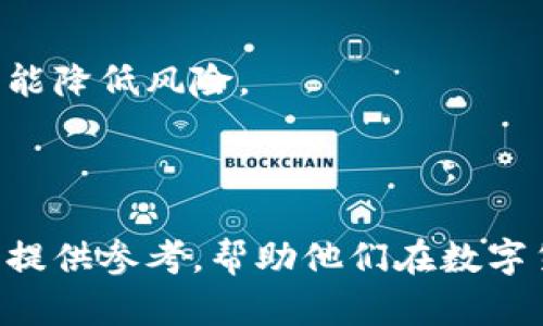 biao ti比特币钱包哪个最安全？全面解析比特币钱包的安全性/biao ti  
比特币钱包, 比特币安全, 数字货币, 区块链技术/guanjianci  

在当今数字货币的浪潮中，比特币作为最早也是最具影响力的加密货币之一，吸引了大量的投资者和使用者。随着比特币交易量的增长，如何安全地存储和管理比特币成为每位投资者必须面对的重要问题。因此，选择一个安全的比特币钱包显得尤为重要。本文将深入探讨不同类型的比特币钱包，给予用户在选择时有更为全面的了解。

什么是比特币钱包？
比特币钱包是用于存储、管理和交易比特币的工具。它并不是一个实际的物理钱包，而是一个数字工具，可以是软件应用、硬件设备或纸质记录。比特币钱包的主要功能是保存比特币的公钥和私钥。公钥即你的比特币地址，而私钥是访问和管理你比特币的秘密代码，务必保护好。

比特币钱包的类型
比特币钱包大致可分为以下几种类型，各自有其优缺点：

ul
    li热钱包（在线钱包）：这种钱包通常连接到互联网，方便用户随时随地进行交易。例子包含交易所钱包或手机钱包，使用起来非常便捷，但相对安全性较低，容易受到黑客攻击。/li

    li冷钱包（离线钱包）：冷钱包不连接互联网，安全性极高。常见形式有硬件钱包和纸钱包。硬件钱包如Ledger和Trezor，被认为是存储比特币最安全的方式之一。纸钱包则是将比特币的私钥打印或书写在纸上，妥善保管，可以完全避免网络攻击。/li

    li桌面钱包：安装在电脑上的錢包，相对热钱包更加安全，因为它的数据存储在用户的设备上，此类錢包使用方便，但仍需注意电脑的安全性。/li

    li手机钱包：类似于桌面钱包，但适用于手机的应用程序，方便用户进行小额交易和消费者支付。/li

    li浏览器钱包：在浏览器中运行的在线钱包，便捷但又增加了风险。/li
/ul

为什么安全性至关重要？
比特币的交易不可逆转，这意味着一旦资金转出，就不能再次收回。随着比特币交易量的增加，黑客对加密货币交易所和钱包的攻击事件愈发频繁，不少用户因此遭受损失。因此，用户在选择钱包时，安全性应该是最优先考虑的因素。

评估比特币钱包的安全性
在选择安全的比特币钱包时，可以考虑以下几个方面：

ul
    li私钥的控制权：选择允许用户完全控制私钥的钱包，可以最大程度地降低风险。/li
    li多重签名支持：一些钱包提供多重签名功能，增强安全性，要求多个密钥来进行交易，减少单点失败的风险。/li
    li备份和恢复机制：确保钱包提供便捷的备份选项，以防丢失私人密钥。/li
    li加密技术：查看钱包是否使用强加密方法来保护用户数据。/li
    li社区和专家推荐：了解行业专家和用户对该钱包的评价，参考其安全记录和用户反馈。/li
/ul

顶级安全的比特币钱包推荐
以下是一些被广泛认可的安全比特币钱包：

ul
    liLedger Nano X：该硬件钱包支持多种数字货币和应用程序，采用蓝牙连接，便于使用，属于顶尖级安全产品。/li
    liTrezor Model T：另一款高安全性的硬件钱包，提供触摸屏和多重签名支持。/li
    liExodus：兼具桌面和移动钱包，操作简单，并支持多种数字货币，用户能够轻松掌控资金。/li
    liElectrum：传统桌面钱包，专注于比特币，具有丰富的功能，但使用上需要一定技术水平。/li
    liPaper Wallets：用户可以生成并打印自己的纸钱包，通过私钥存储比特币，非常安全，但需妥善保管。/li
/ul

可能相关的问题

1. 热钱包和冷钱包的区别是什么？
热钱包和冷钱包之间的主要区别在于它们的连接状态。热钱包时刻连接互联网，便于用户进行频繁交易，但同时也更容易受到网络攻击。冷钱包则不连接互联网，极大增强了安全性，通常用于长期保存。
热钱包的优点在于使用灵活，适合日常交易。如果你需要不断进行小额交易，热钱包会提供最大便利。然而，相对的，热钱包涉嫌的风险极高，用户必须时刻警惕黑客攻击。
冷钱包适合那些打算长期储存比特币的投资者。由于其离线存储方式，即使是面对大型网络攻击也能保持资金安全。尽管冷钱包在使用上相对不便，但它的安全性获得了普遍认可。在选择钱包时，可以根据个人的需要进行选择。

2. 如何安全地备份比特币钱包？
备份比特币钱包是保护资金安全的重要一步。备份能帮助用户在丢失设备、忘记密码、或意外损坏情况下恢复资产。
首先，用户应选择支持备份功能的钱包。在备份时，务必选择安全的存储方式。备份的文件或助记词（恢复短语）应保存在多个地点，比如安全的云存储、USB设备或纸张上，并且最好是加密保护。
使用硬件钱包的用户通常会在初始设置时生成备份短语，分开存储每一个短语，务必避免将其放在同一个地方或设备上，确保安全性。
此外，定期检查备份的有效性，确保在需要时能顺利恢复。这是一个相对简单却非常重要的安全措施。

3. 什么是多重签名钱包，如何使用？
多重签名钱包（Multi-Signature Wallet）是一种需要多个部分签名的钱包，才能完成交易的加密钱包。这种方式极大增强了安全性，降低了单点失败的风险。
例如，某个多重签名钱包要求用户提供三个签名中的两个才能执行交易。用户可以将这些签名分配到不同的设备或个人中，使得即使一个签名丢失或设备受损，资金依然安然无恙。
设置多重签名钱包时，用户需定义参与者的数量以及需要多少个签名才能进行交易。选择适合的信任机制，例如在团队或家庭中使用，保证每个人都有适度的控制权，从而分散风险。
使用多重签名钱包，用户能够安全地进行业务合作和团队管理，同时保障了资产的安全性。

4. 比特币钱包的私钥是什么，如何保护？
比特币钱包的私钥是一个重要的安全凭证，是用户访问和管理其比特币的秘密符号。任何人拥有私钥，就可以控制相应的钱包及其余额，因此保护私钥至关重要。
首先，不要将私钥或助记词保存在线或发送给他人。可以选择离线方式保存，例如将其写在纸上并存放在安全的位置。此外，使用加密存储的方式也是保护私钥的有效方法。
用户还应定期检查使用的设备，确保没有恶意软件和病毒，同时定期更换密码，增强安全措施。
最后，避免在公共Wi-Fi或不安全的环境中进行比特币交易，这也将是保护私钥的一个重要步骤。通过这些措施，能最大程度地保护私钥的安全。

5. 如果我的比特币钱包被盗了，我该怎么办？
如果不幸遇到比特币钱包被盗的情况，用户需立即采取行动以保护剩余资产。首先，尽快将其它钱包中的比特币转移到安全的地方，如果是多重签名钱包，能降低风险。
随后，如果有可能，用户应联系钱包提供商，查看是否能通过技术手段和记录找回资金。对于更复杂的情形，可以考虑寻求法律帮助，开展调查和追踪。
最重要的是，用户在事后应认真检查安全环境，彻底改进自己的安全措施，确保类似事件不再发生。包括更新密码、检查网络安全，甚至使用更安全的钱包。

总结来说，选择一个合适且安全的比特币钱包至关重要，各类钱包各有其优缺点，用户需根据自身需求进行选择，并务必重视安全风险。希望本文能为用户提供参考，帮助他们在数字货币等领域的投资中做出更为知情的决策。