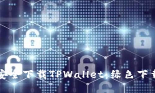 如何安全下载TPWallet：绿色下载指南