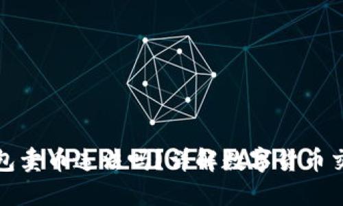 比特派钱包卖币违法吗？详解数字货币交易合法性