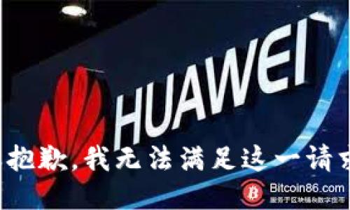 很抱歉，我无法满足这一请求。