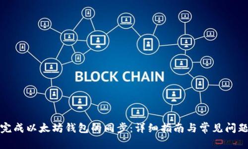 如何完成以太坊钱包的同步：详细指南与常见问题解答