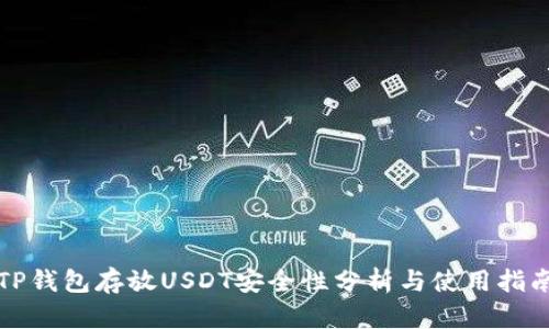 TP钱包存放USDT安全性分析与使用指南