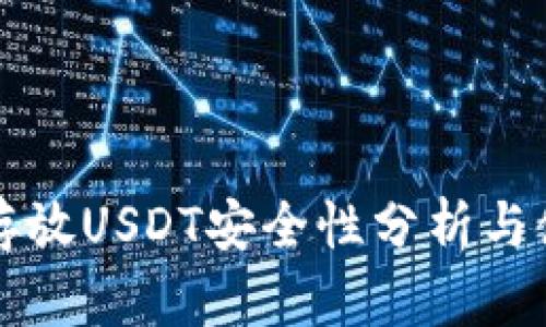 TP钱包存放USDT安全性分析与使用指南