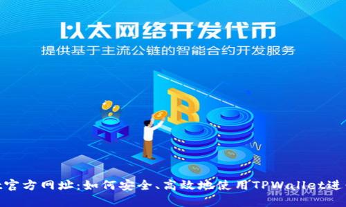 bianzitpwallet官方网址：如何安全、高效地使用TPWallet进行加密货币管理