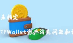 标签名称未指定如何解决TPWallet资产消失问题和记