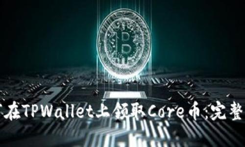 如何在TPWallet上领取Core币:完整指南