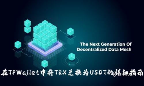 在TPWallet中将TRX兑换为USDT的详细指南