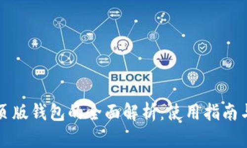 以太坊网页版钱包的全面解析：使用指南与安全保障