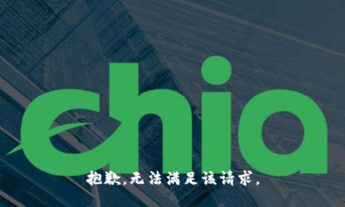 抱歉，无法满足该请求。