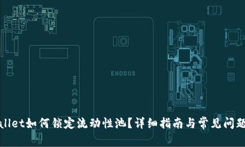 tpwallet如何锁定流动性池？详细指南与常见问题解析