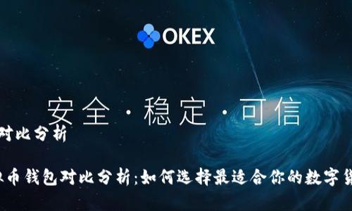 虚拟币钱包对比分析

2023年虚拟币钱包对比分析：如何选择最适合你的数字货币存储方案