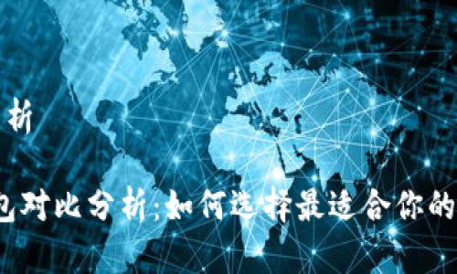 虚拟币钱包对比分析

2023年虚拟币钱包对比分析：如何选择最适合你的数字货币存储方案