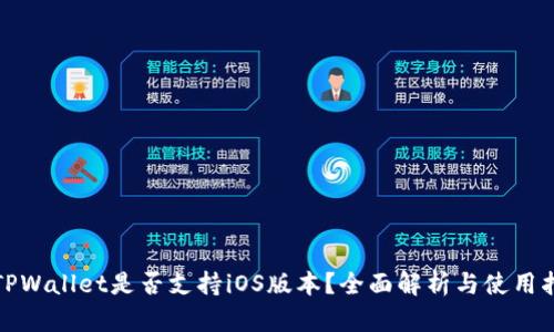 : TPWallet是否支持iOS版本？全面解析与使用指南