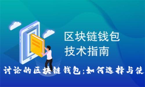 有项目讨论的区块链钱包：如何选择与使用指南