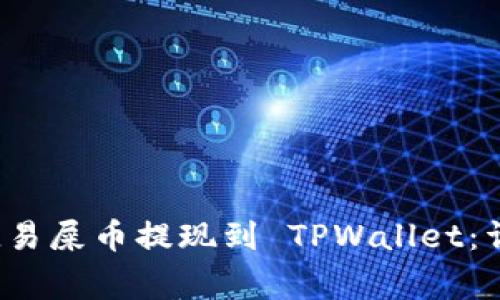  winnaar如何将欧易屎币提现到 TPWallet：详细步骤与注意事项