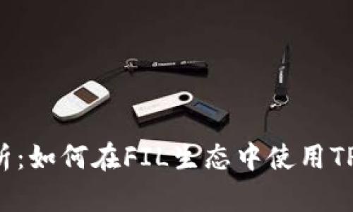 FIL与TPWallet的深度解析：如何在FIL生态中使用TPWallet进行数字资产管理