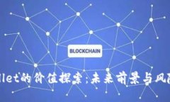 TPWallet的价值探索：未来前景与风险分析