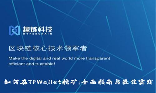 如何在TPWallet挖矿：全面指南与最佳实践