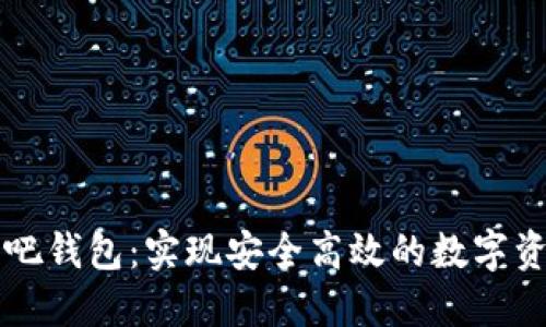 以太坊吧钱包：实现安全高效的数字资产管理