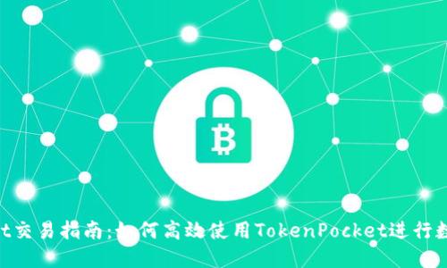 TokenPocket交易指南：如何高效使用TokenPocket进行数字资产交易